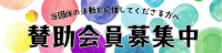 賛助会員募集