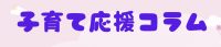 子育て応援コラム