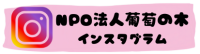 NPO法人葡萄の木Instagram